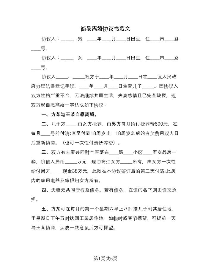 简易离婚协议书范文（四篇）.doc