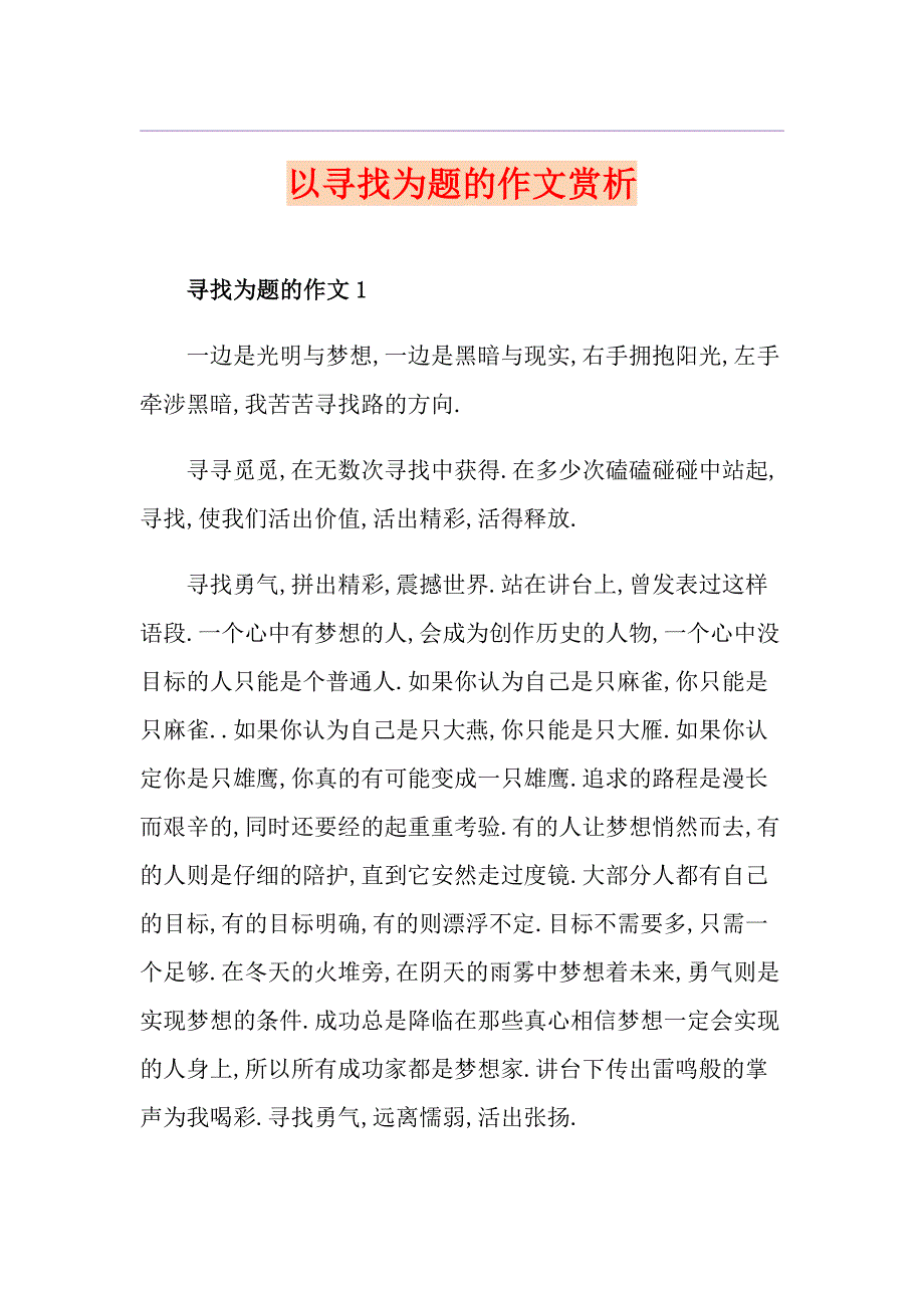 以寻找为题的作文赏析_第1页