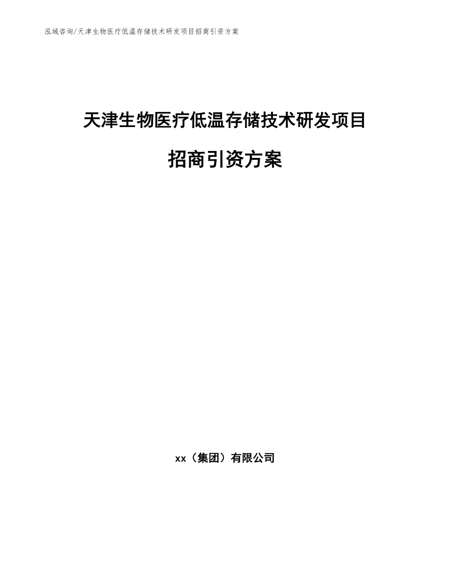 天津生物医疗低温存储技术研发项目招商引资方案（模板参考）_第1页