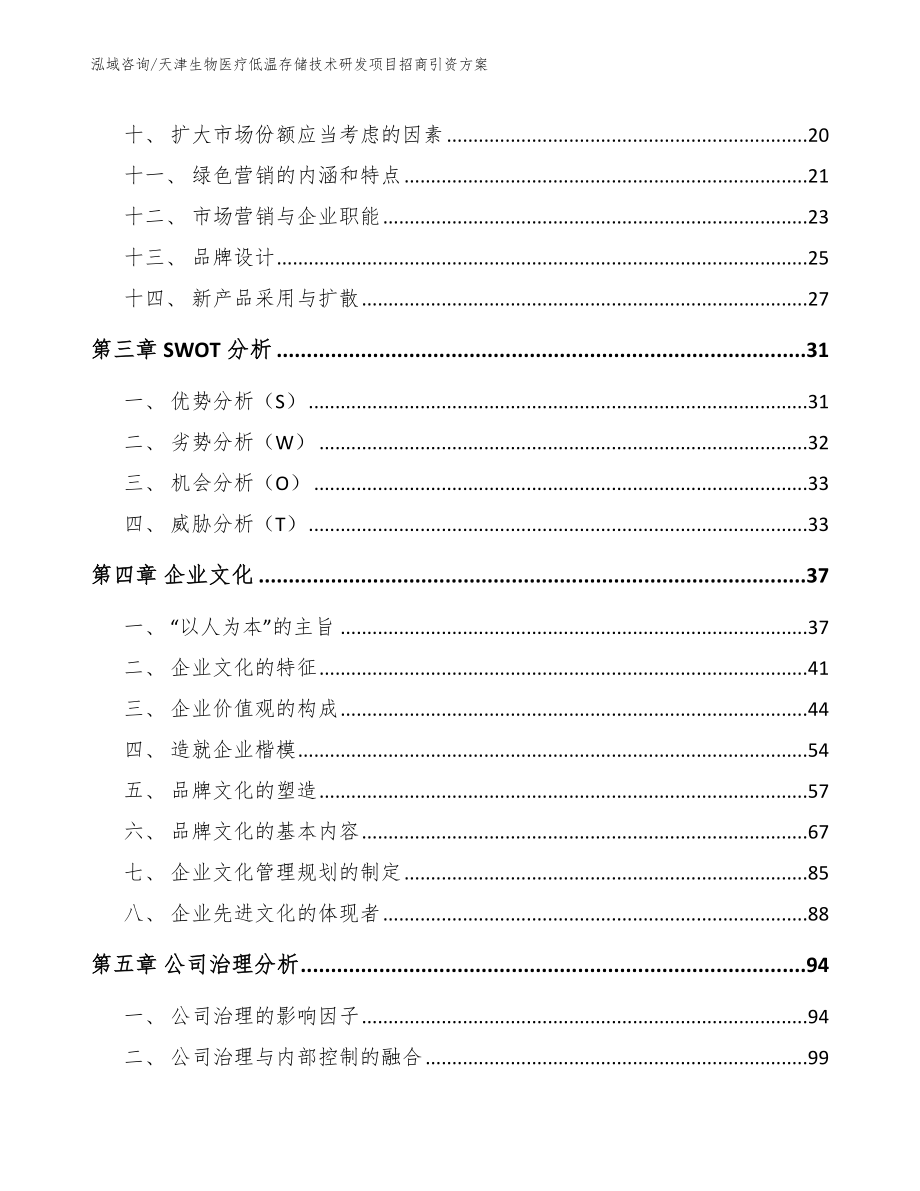 天津生物医疗低温存储技术研发项目招商引资方案（模板参考）_第3页