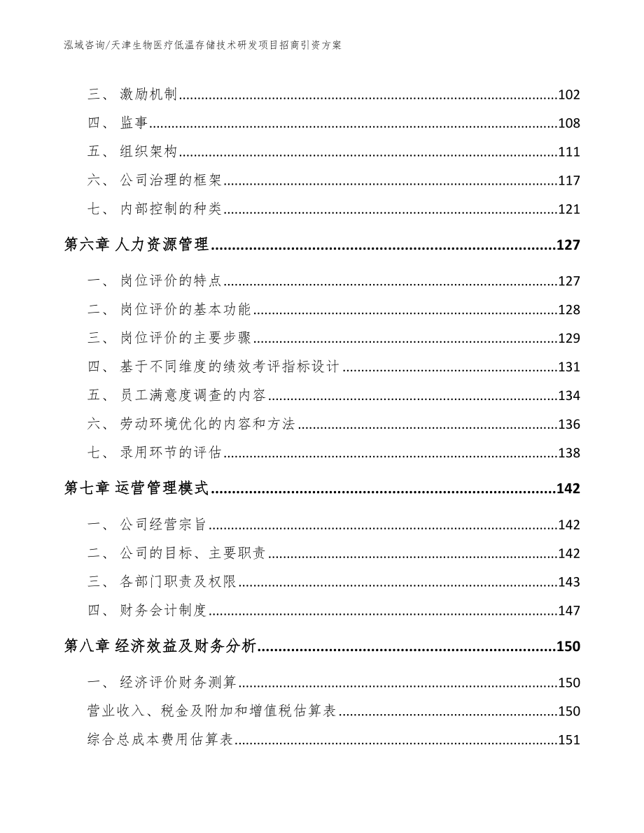 天津生物医疗低温存储技术研发项目招商引资方案（模板参考）_第4页