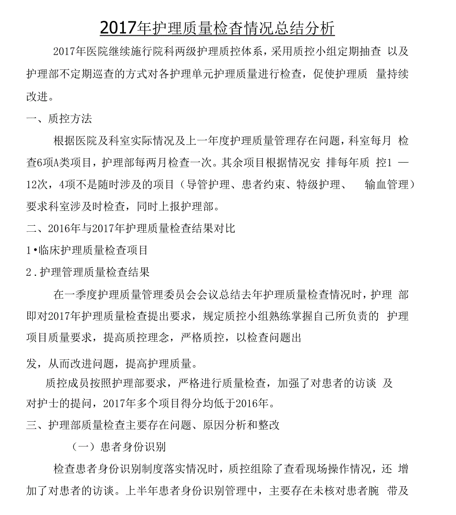 2017年护理质量检查情况总结_第1页