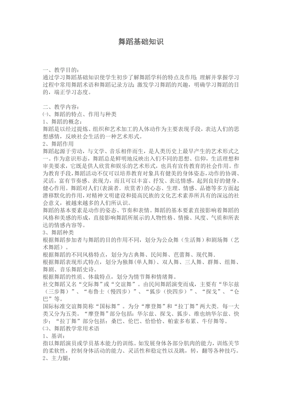 舞蹈基础知识.docx_第1页