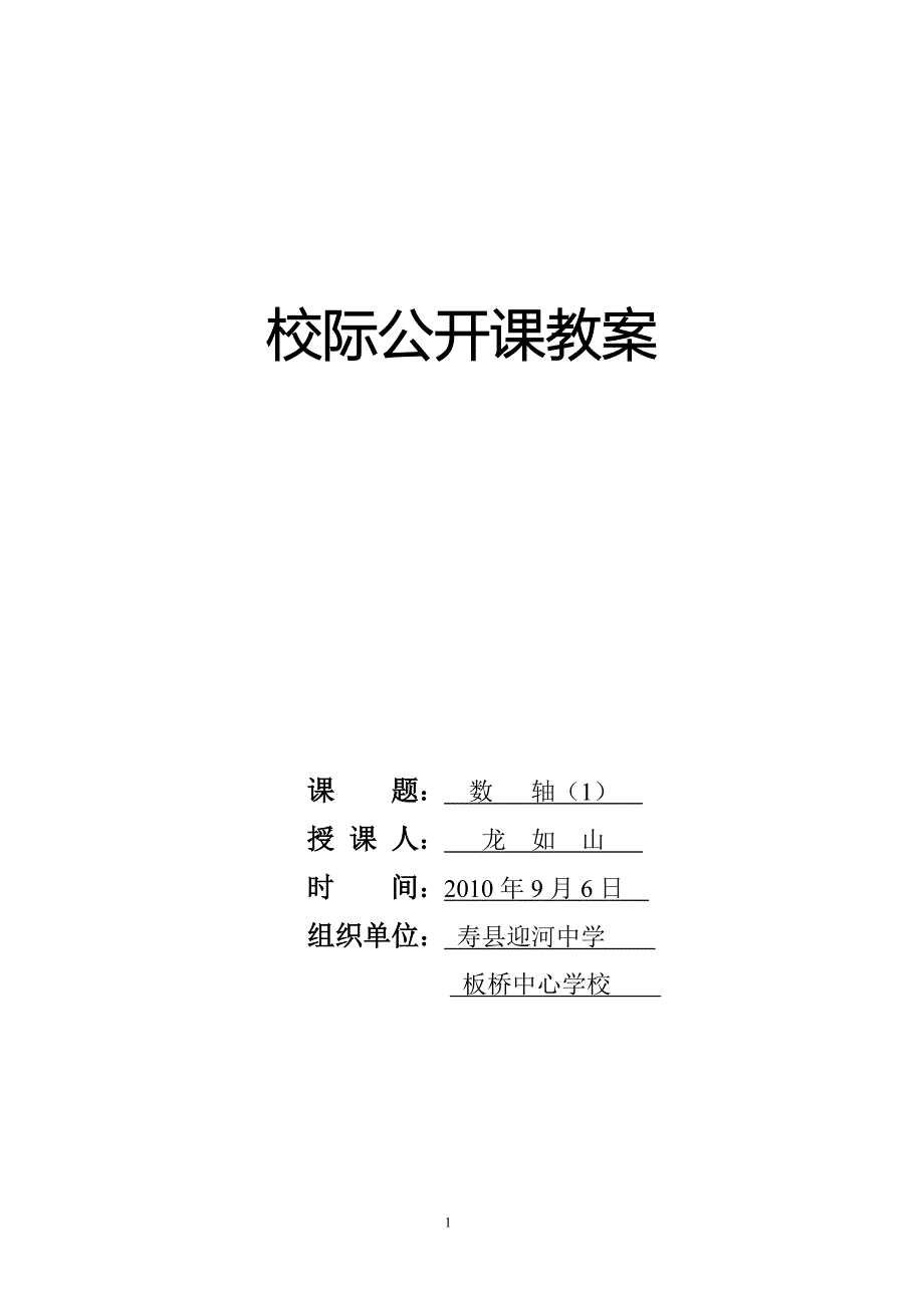 课题：1.2 数轴(1).doc_第1页