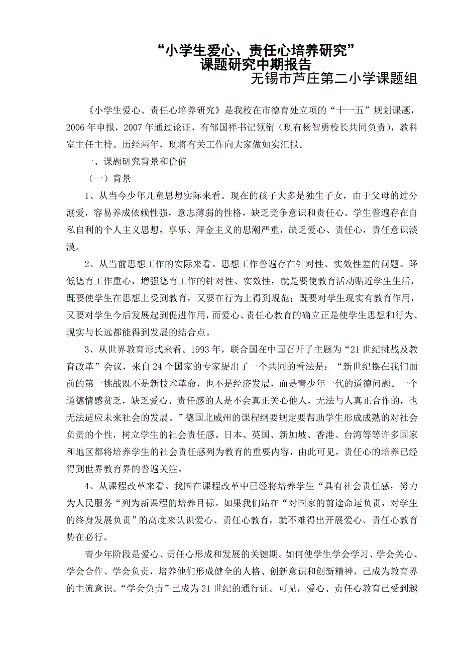 “小学生爱心、责任心培养的研究”课题研究中期.doc_第1页