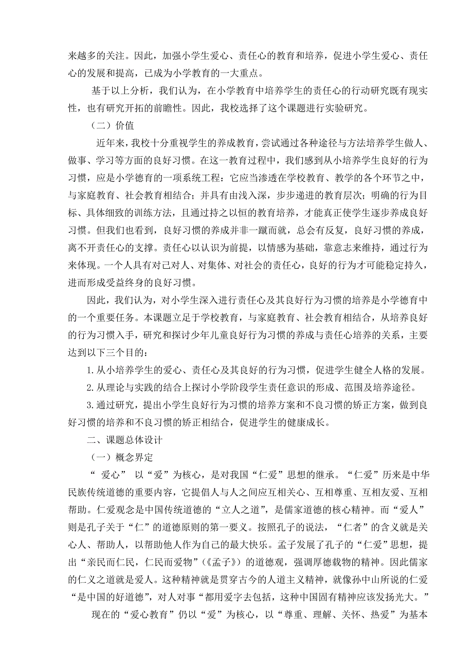 “小学生爱心、责任心培养的研究”课题研究中期.doc_第2页