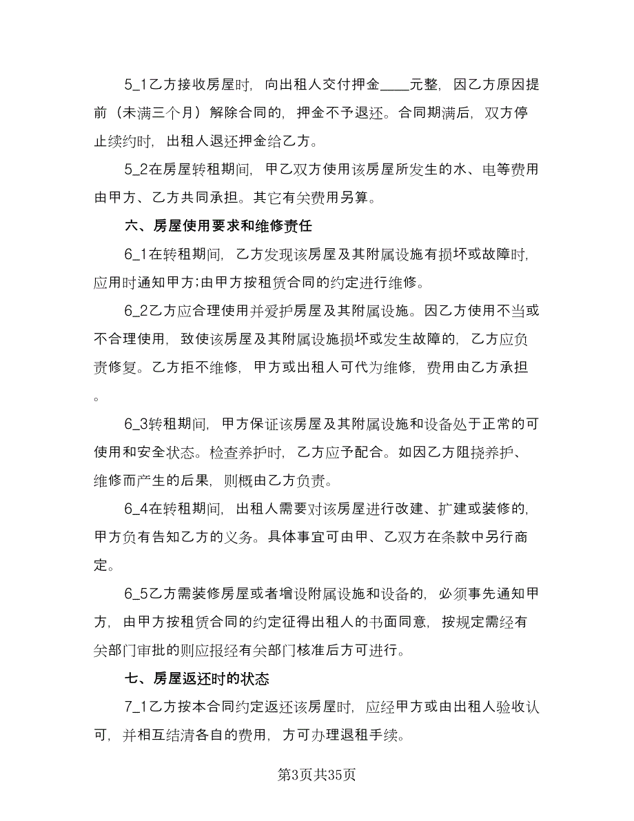 房屋转租合同经典版（八篇）.doc_第3页