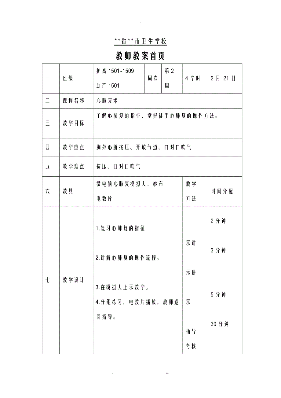 实训一心肺复苏术_第1页