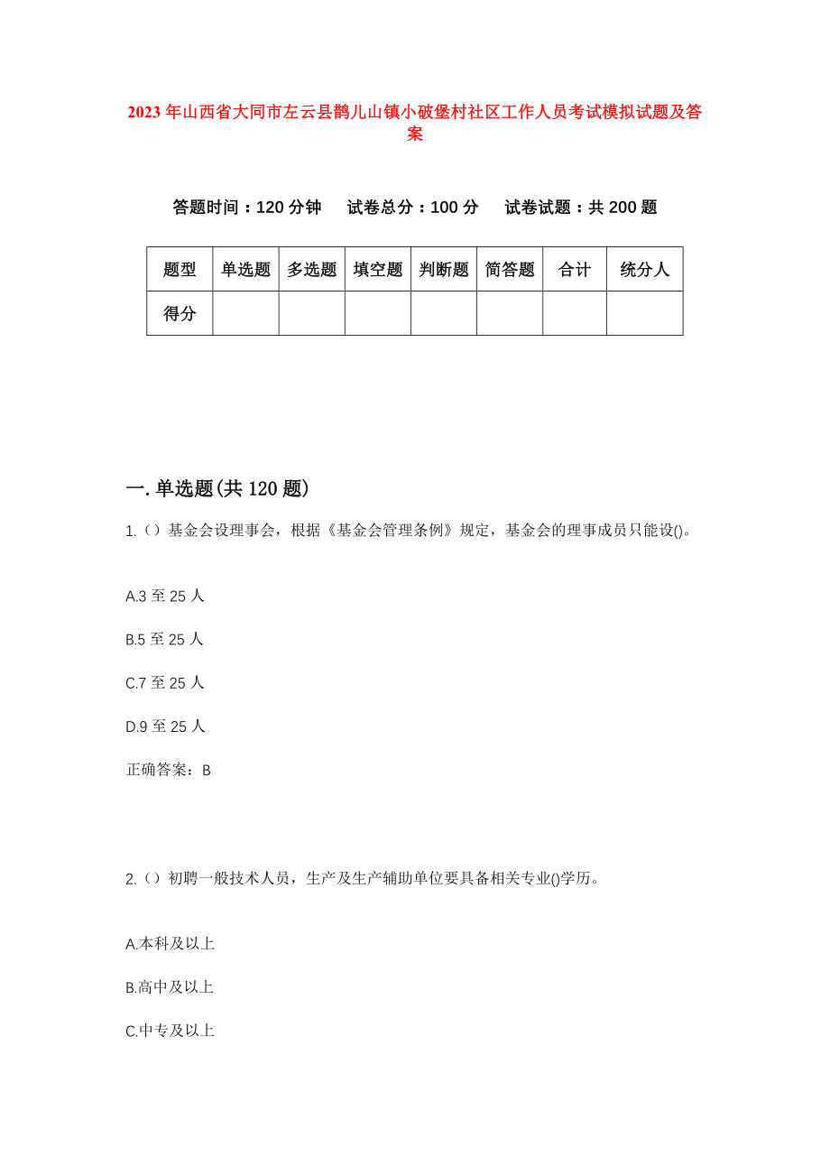 2023年山西省大同市左云县鹊儿山镇小破堡村社区工作人员考试模拟试题及答案_第1页