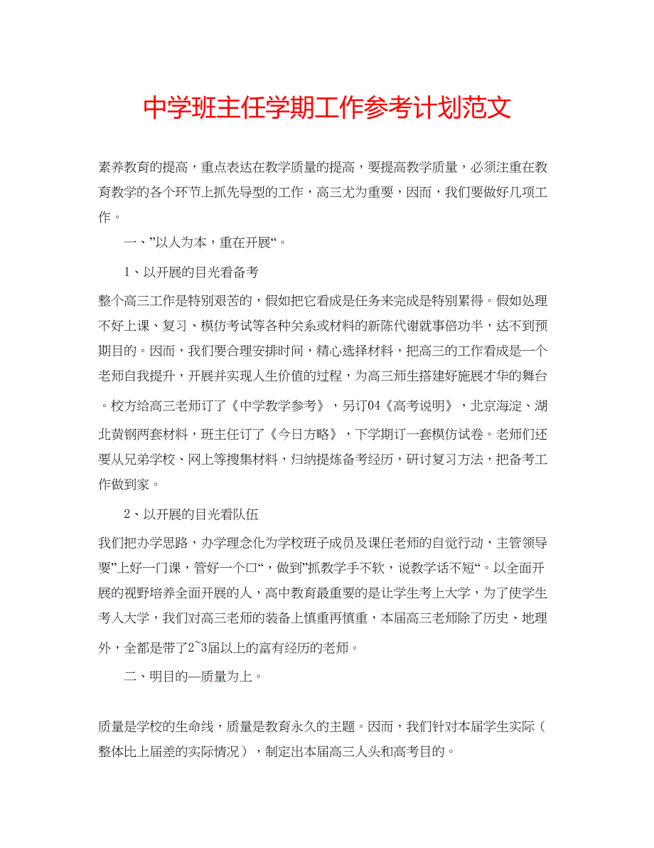 2023中学班主任学期工作参考计划范文.docx_第1页