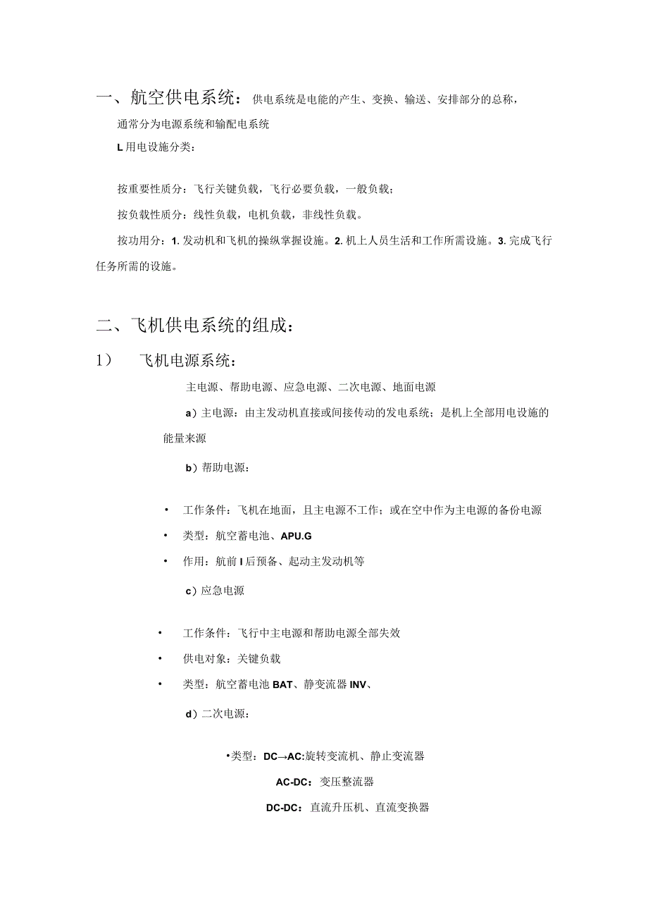 航空供电系统初步理解_第1页