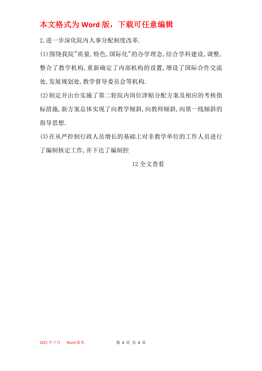 2021年学校人事处工作总结_第4页