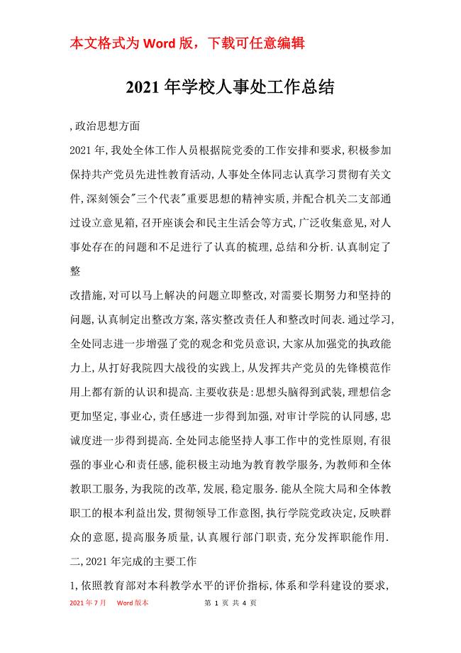 2021年学校人事处工作总结