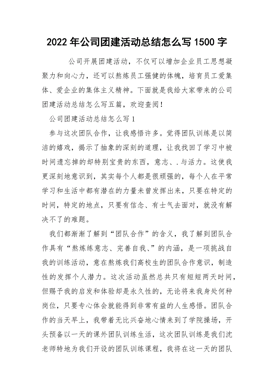 2022年公司团建活动总结怎么写1500字_第1页