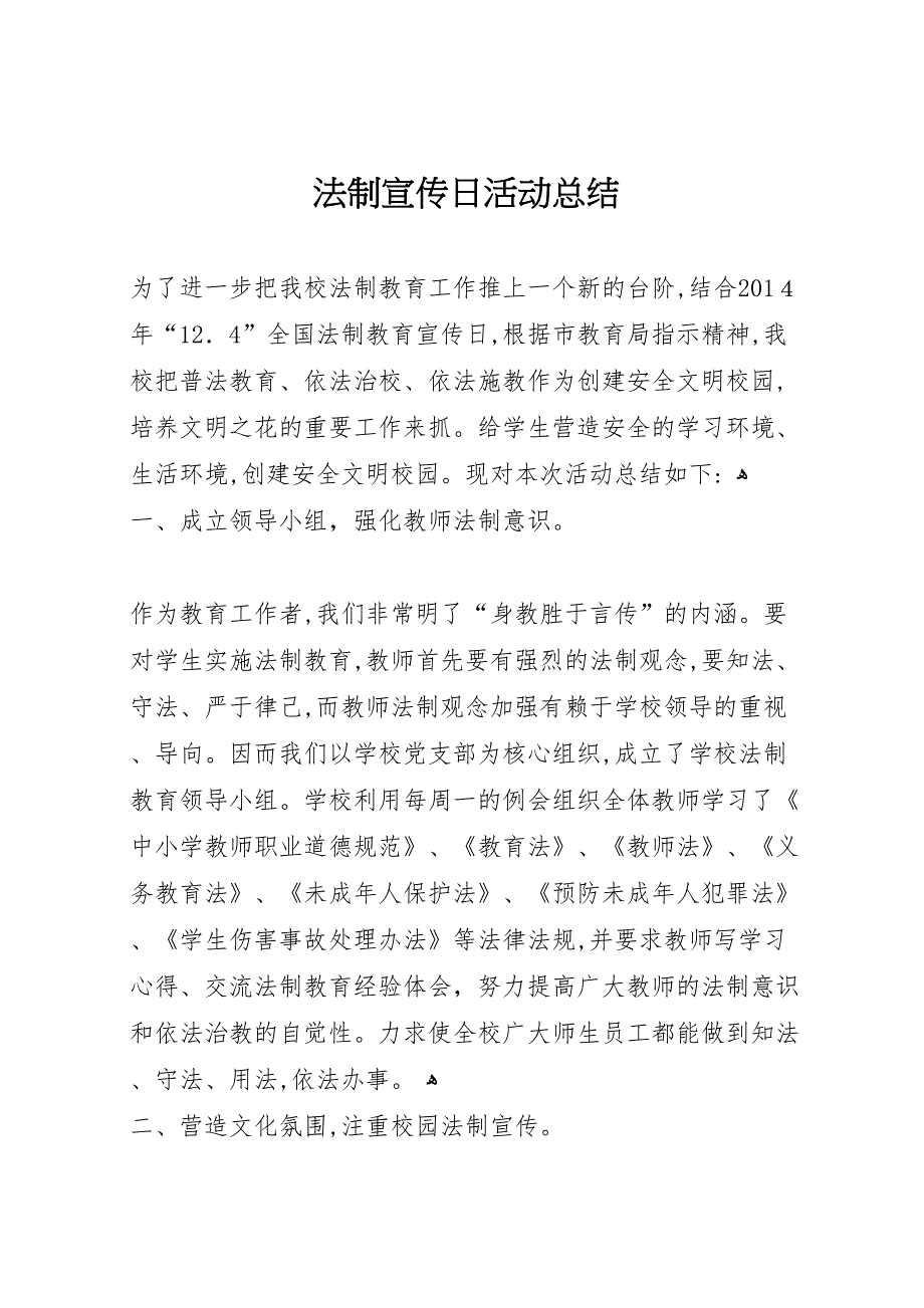 最新法制宣传日活动总结_第1页