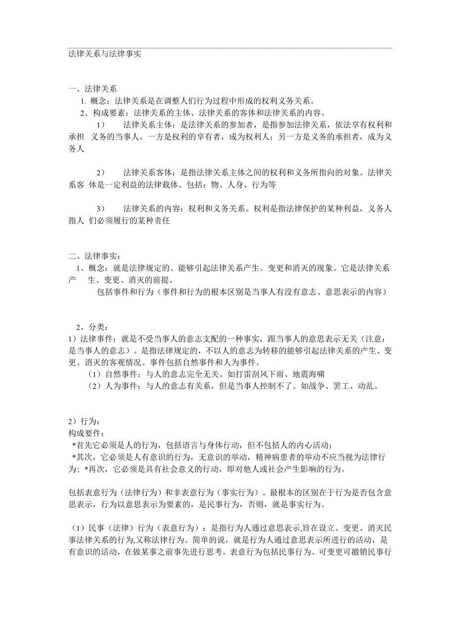 法律关系与法律事实_第1页