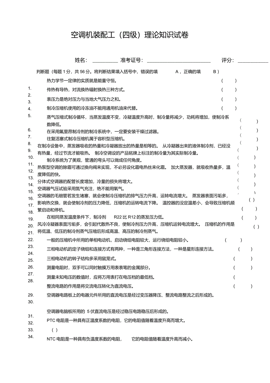 理论试卷空调机装配工_第1页