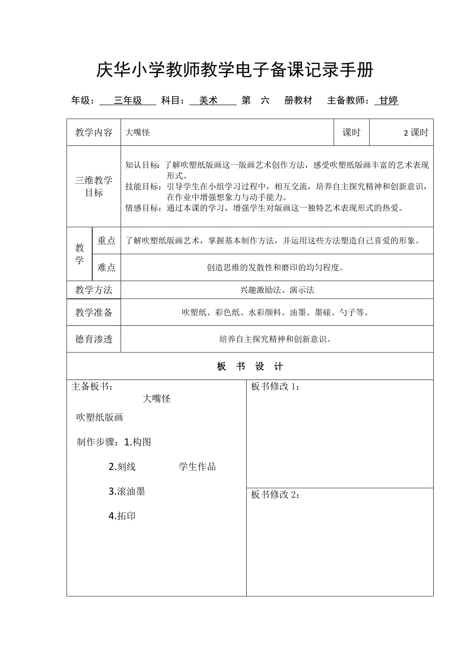 大嘴怪教学设计.doc_第1页