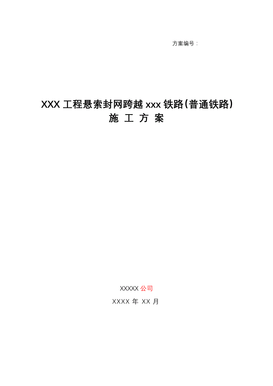 XX工程悬索封网跨越xxx铁路(非高铁)施工组织设计_第1页