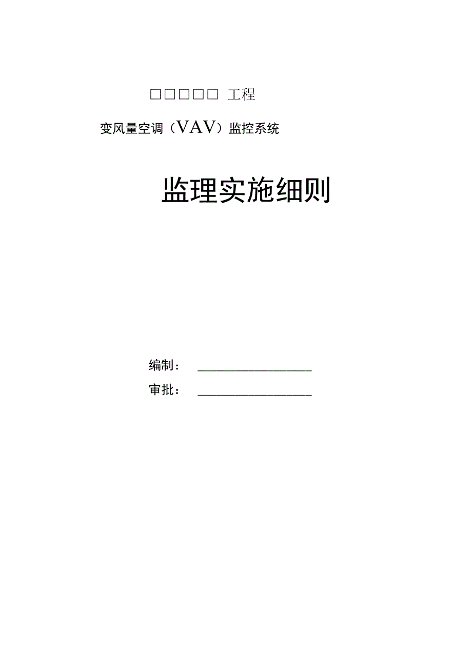 变风量空调监控系统监理实施细则_第1页