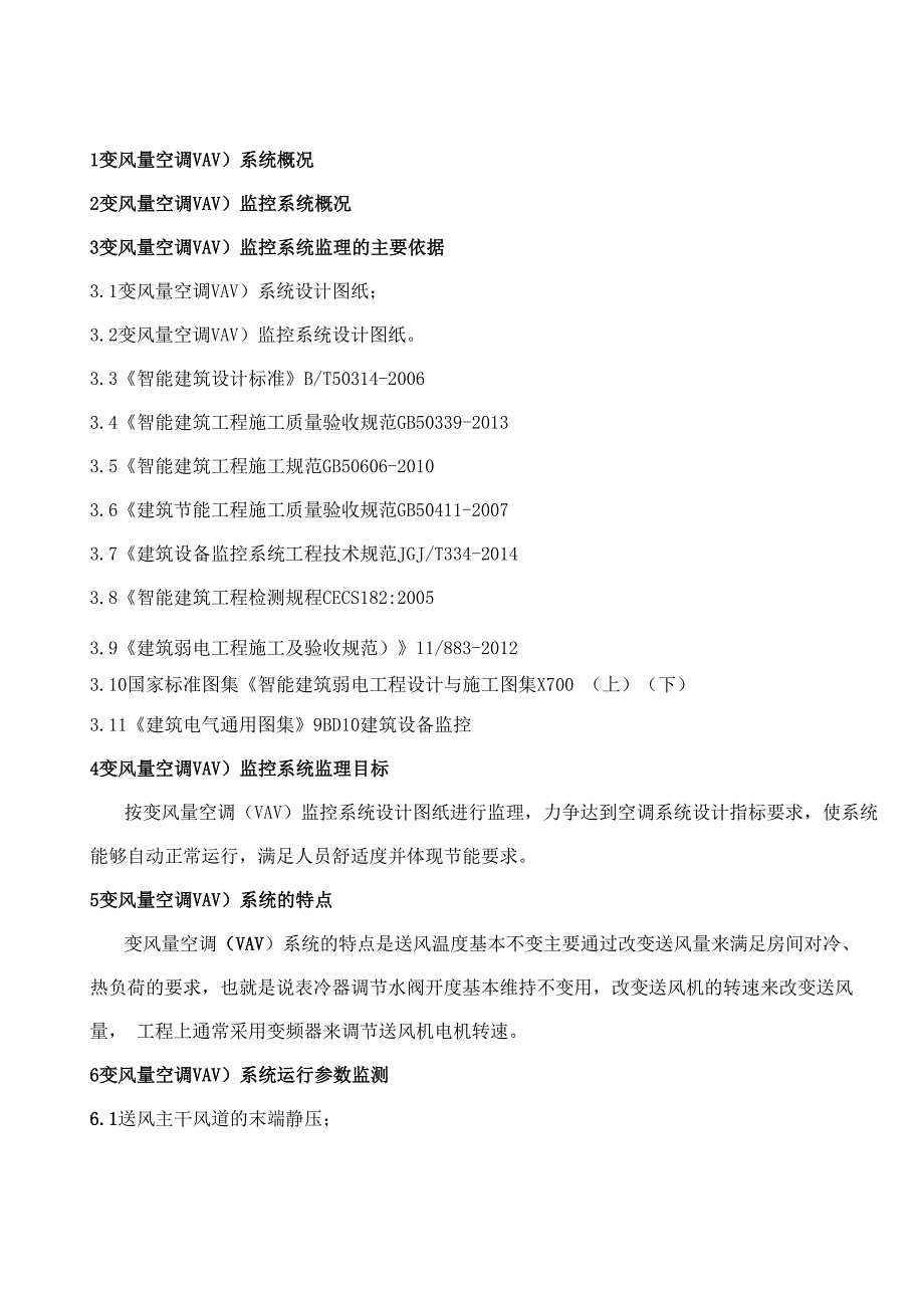 变风量空调监控系统监理实施细则_第2页