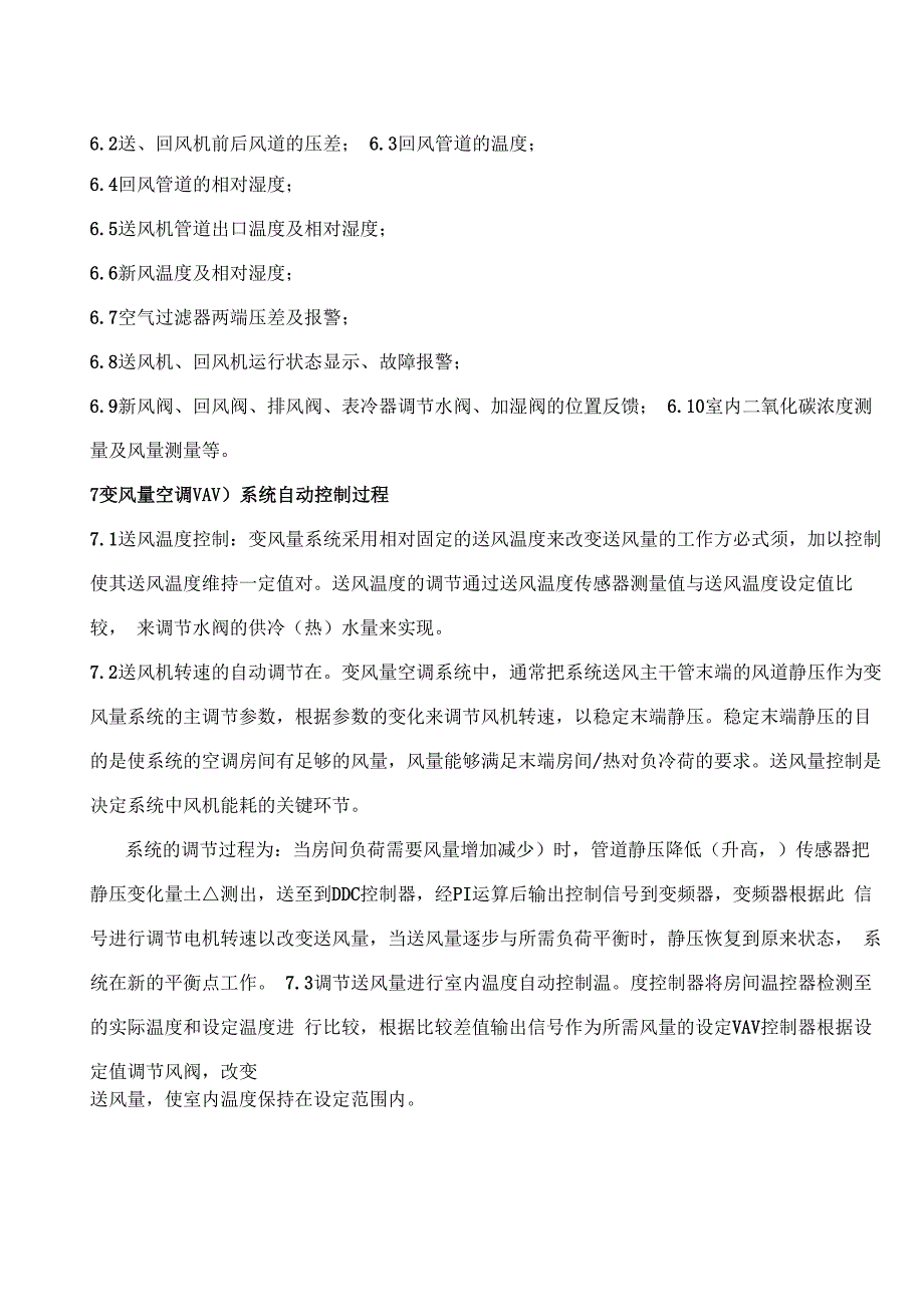 变风量空调监控系统监理实施细则_第3页