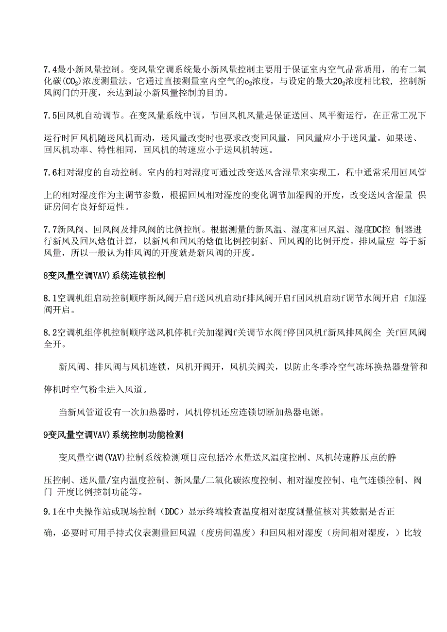 变风量空调监控系统监理实施细则_第4页