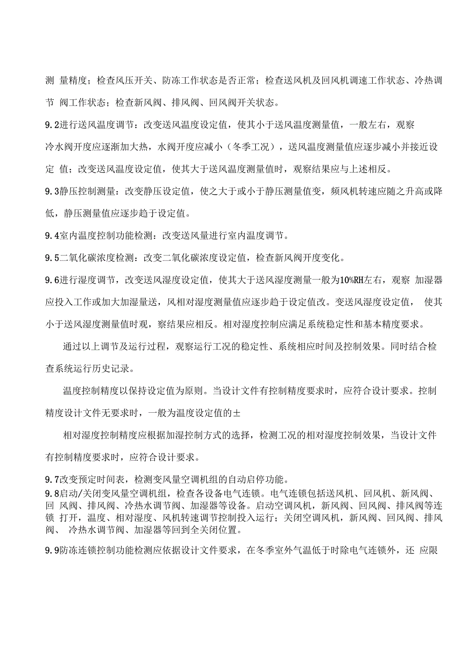 变风量空调监控系统监理实施细则_第5页