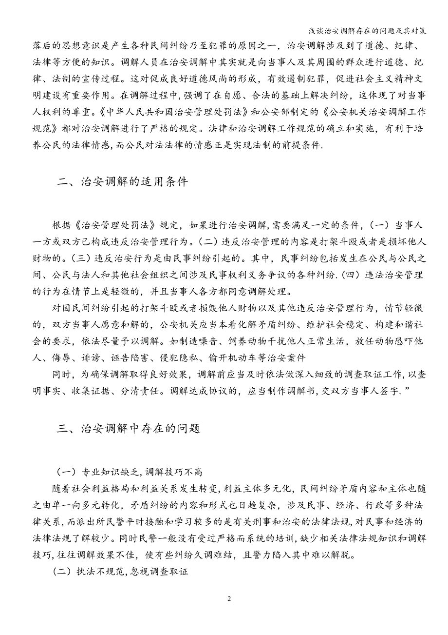 浅谈治安调解存在的问题及其对策.doc_第2页