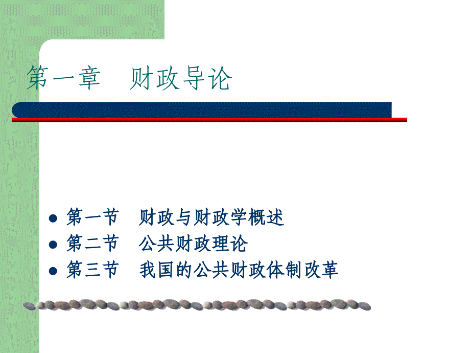 《财政与税收》PPT课件_第1页