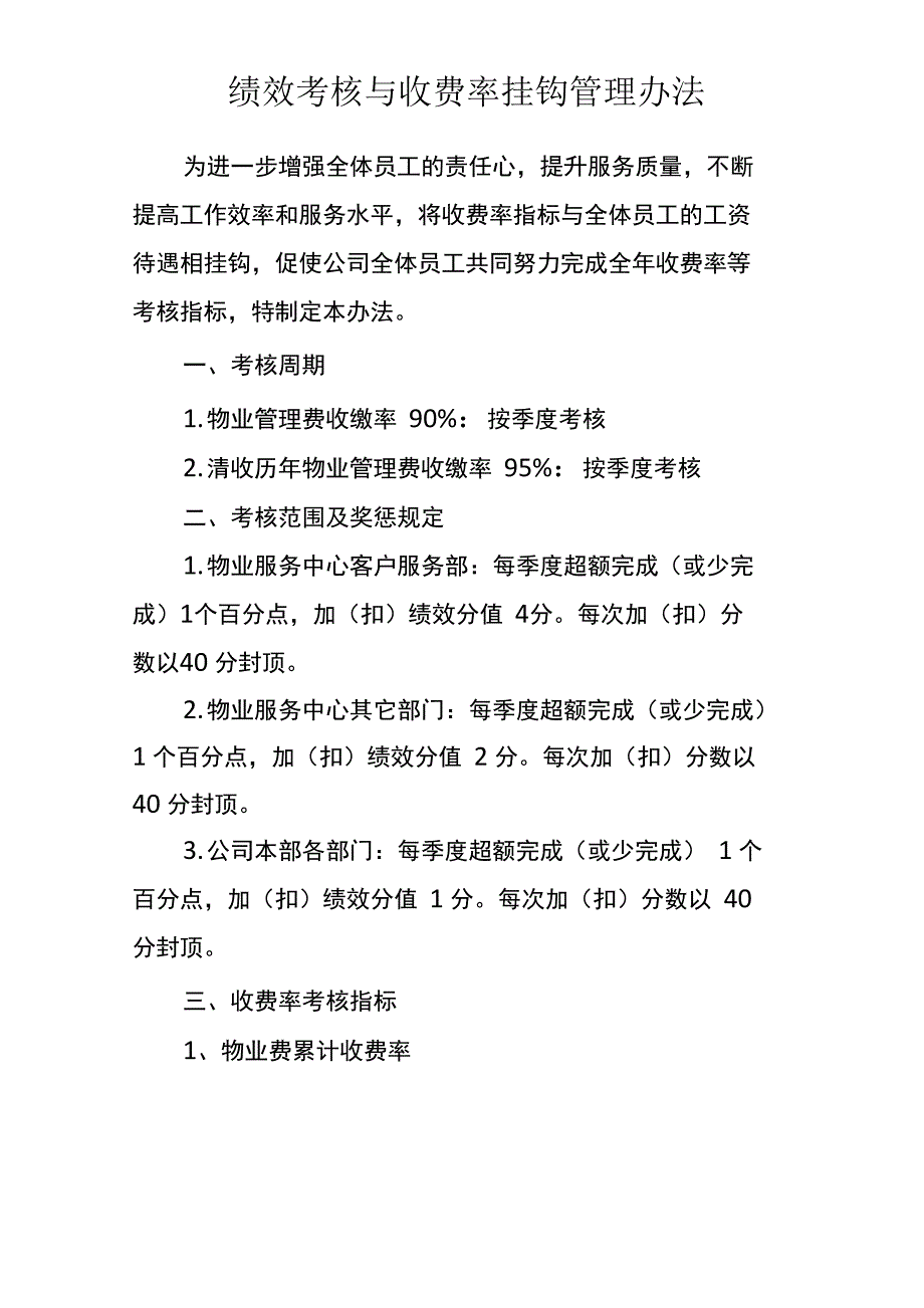 物业收费率与绩效考核挂钩管理办法_第1页