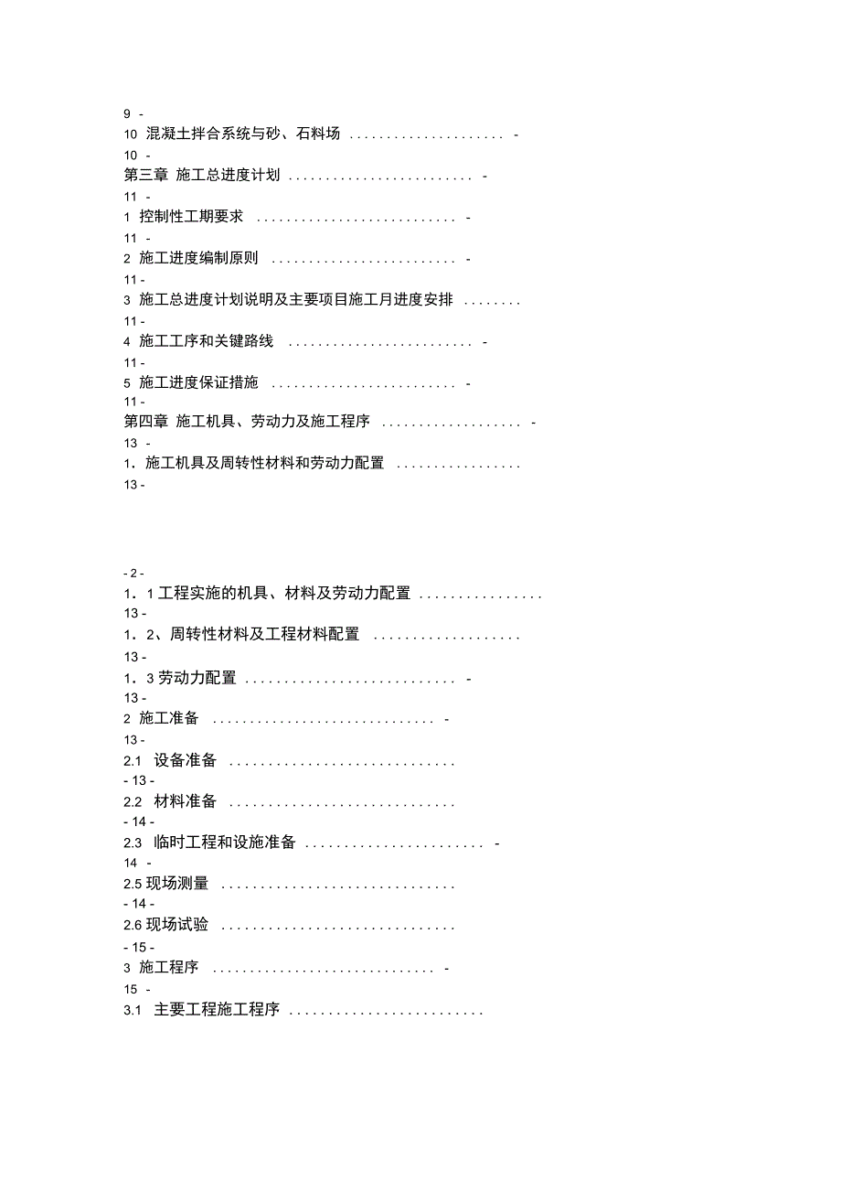 土地整理项目农桥施工组织设计_第2页