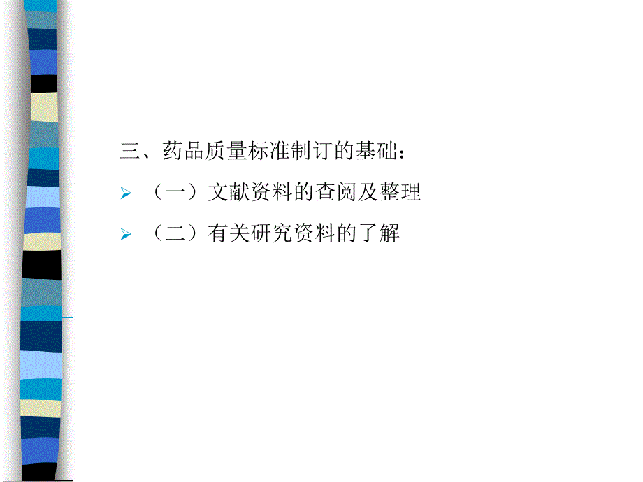 中药药品质量标准及其起草说明课件_第3页