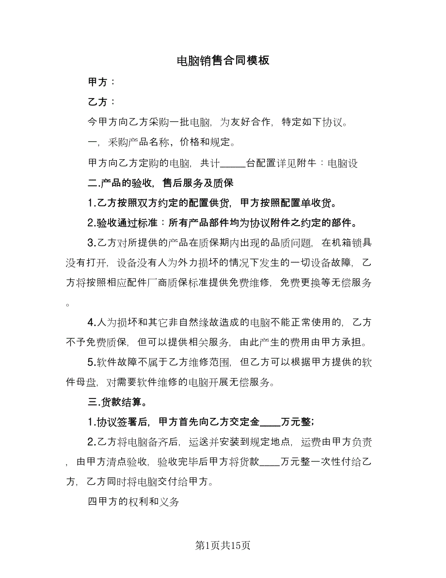 电脑销售合同模板（7篇）.doc_第1页