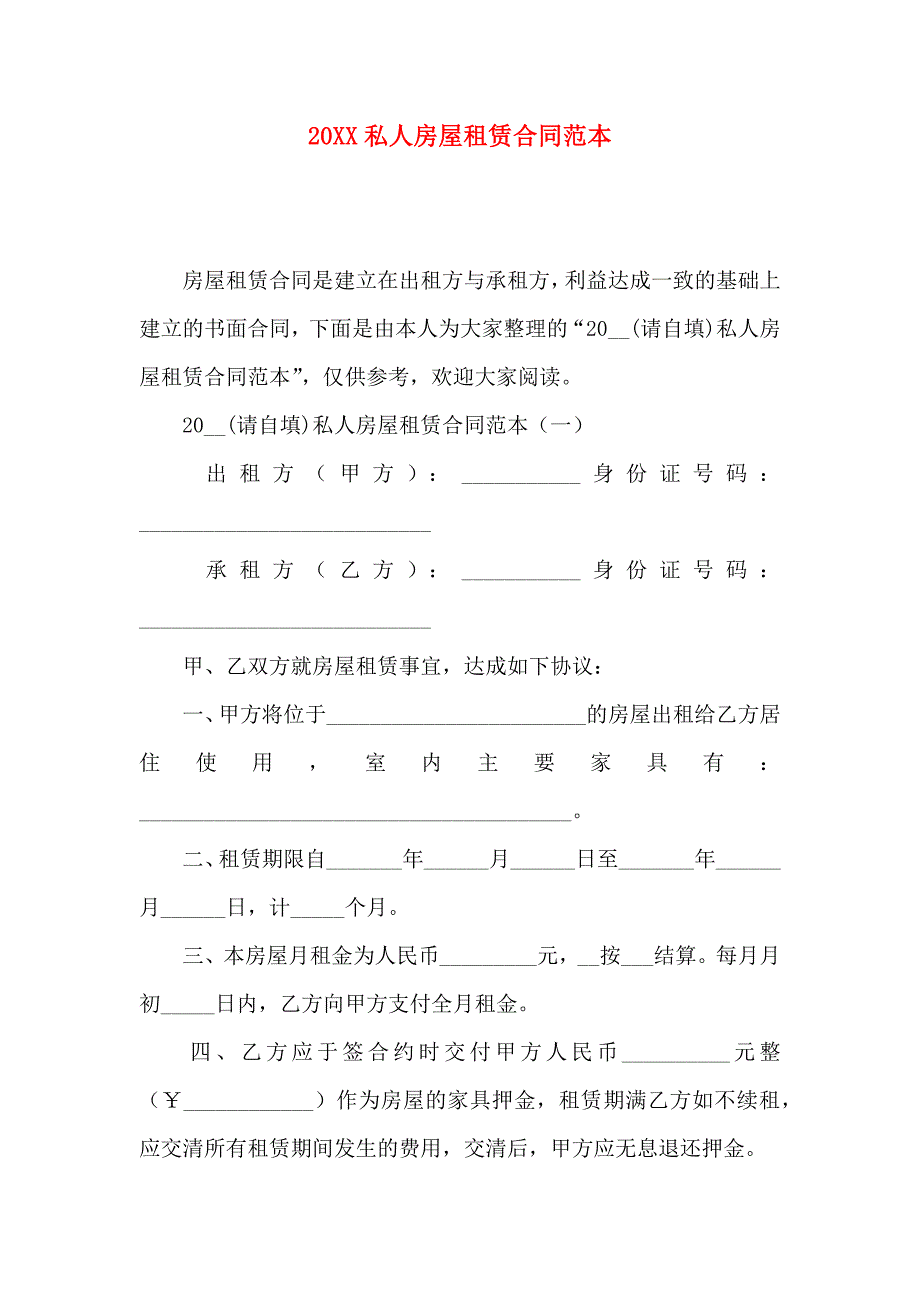 私人房屋租赁合同_第1页