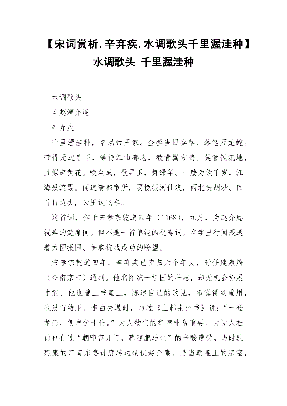 【宋词赏析,辛弃疾,水调歌头千里渥洼种】 水调歌头 千里渥洼种.docx_第1页