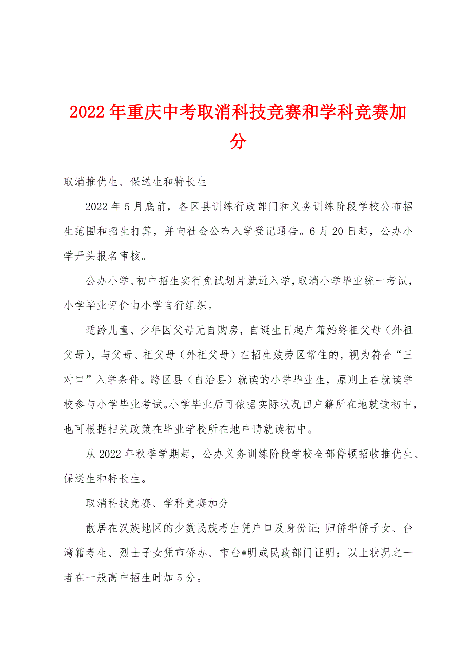 2022年重庆中考取消科技竞赛和学科竞赛加分.docx_第1页