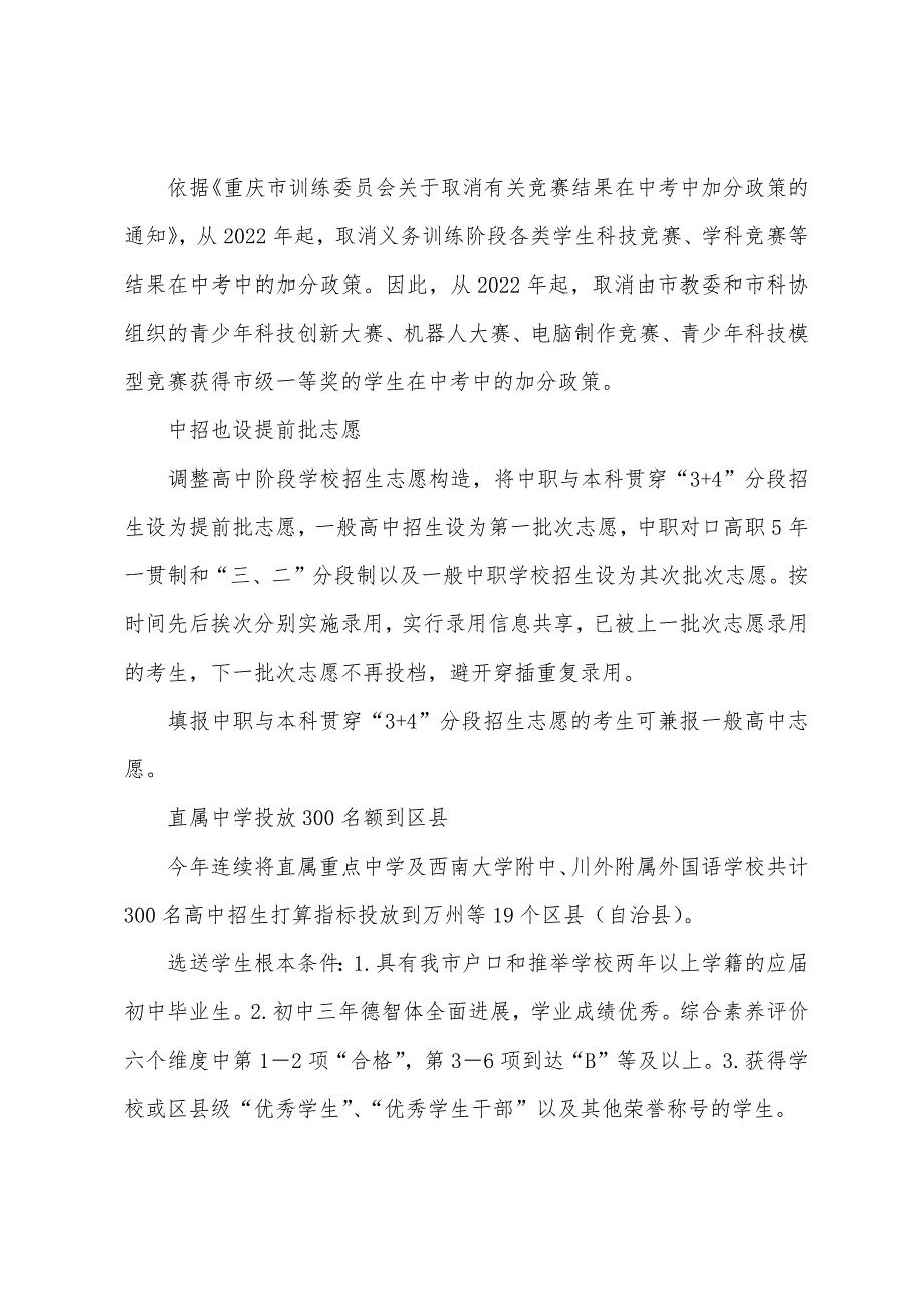 2022年重庆中考取消科技竞赛和学科竞赛加分.docx_第2页