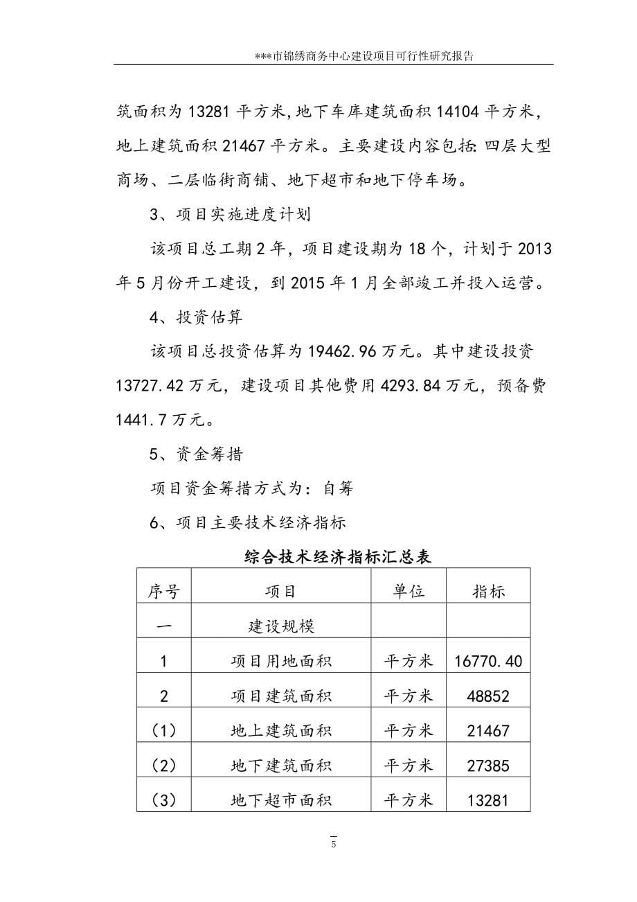 某市锦绣商务中心建设项目可行性策划书.doc_第5页