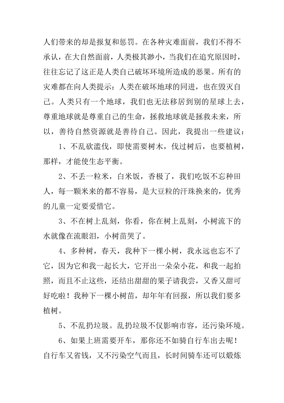 保护环境珍惜资源的建议书12篇珍惜资源保护环境提倡书_第4页