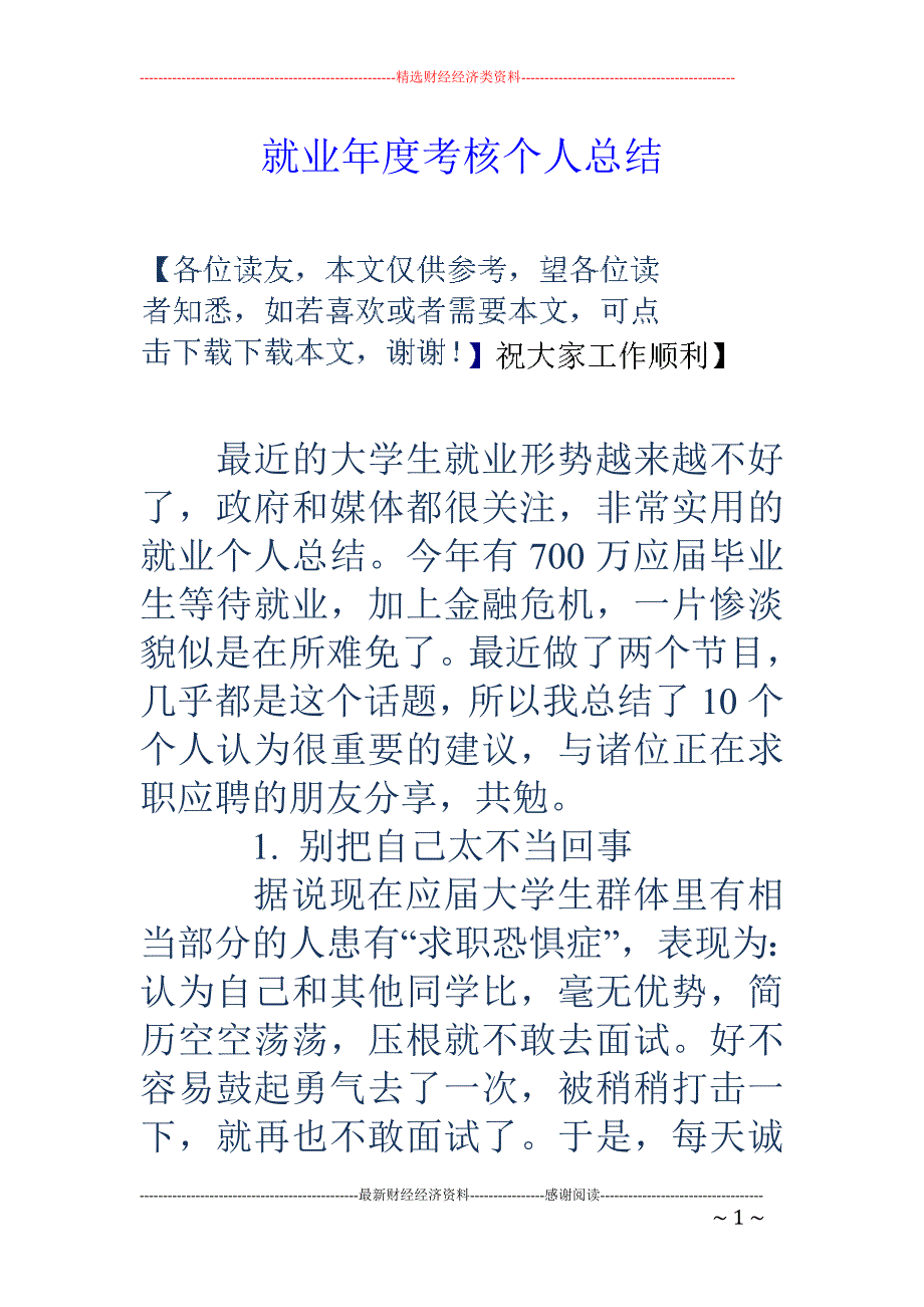 精品资料（2021-2022年收藏）就业年度考核个人总结_第1页