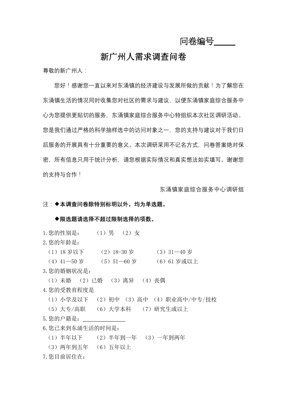 新广州人调查问卷~(修改版)~_第1页