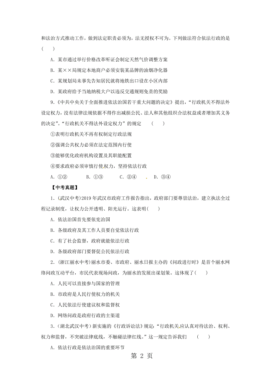 2023年人教版道德与法治八年级下册国家行政机关课后作业.doc_第2页