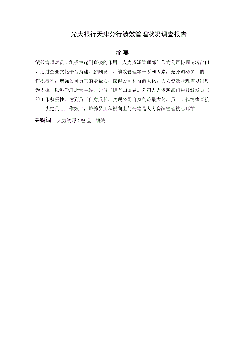 光大银行天津分行绩效管理状况调查报告分析研究 人力资源管理专业_第1页