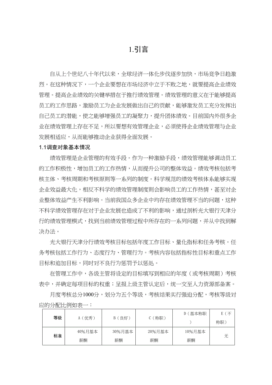 光大银行天津分行绩效管理状况调查报告分析研究 人力资源管理专业_第3页