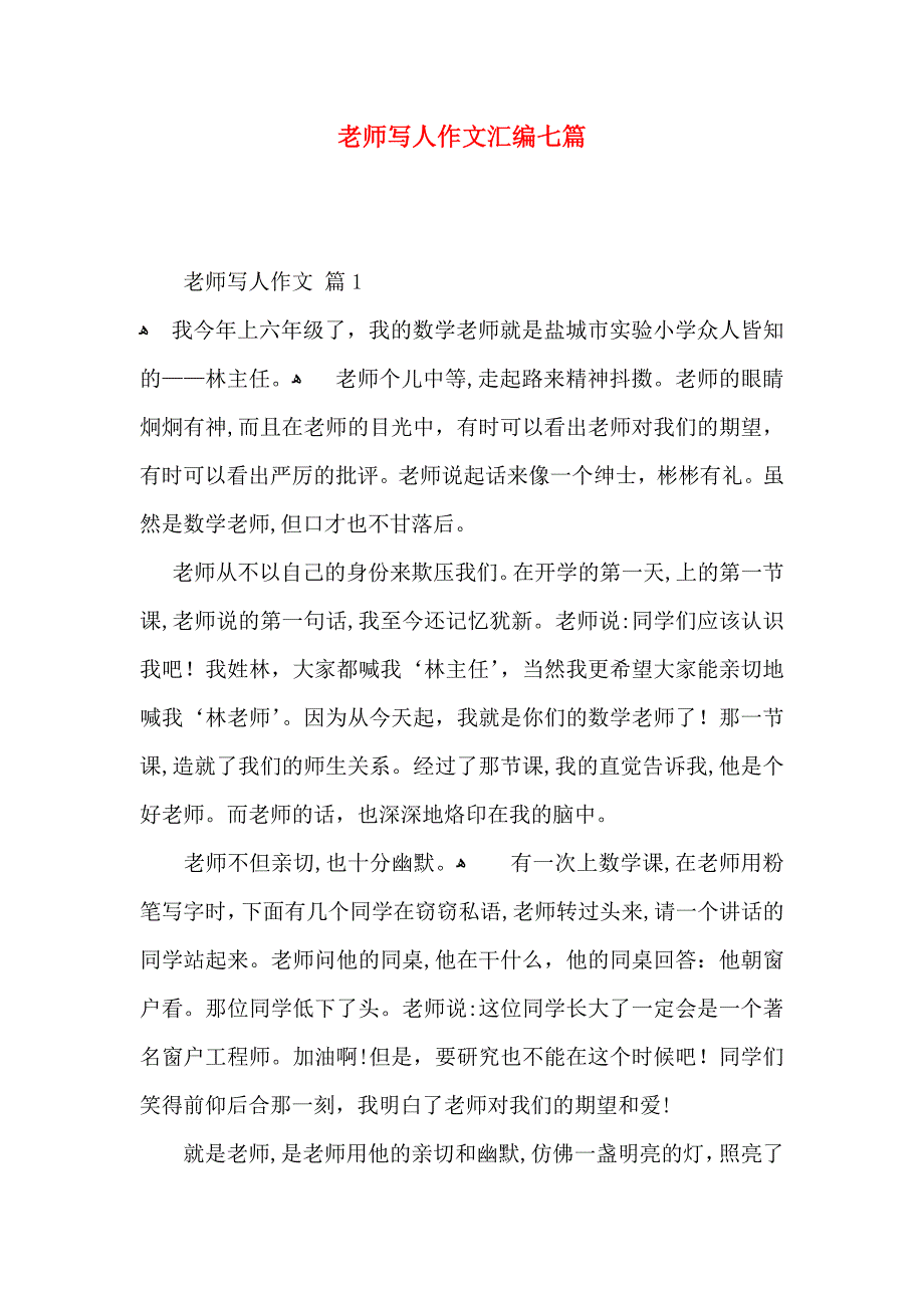 老师写人作文汇编七篇_第1页