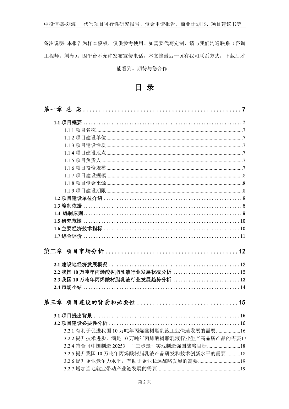 10万吨年丙烯酸树脂乳液项目资金申请报告写作模板_第2页