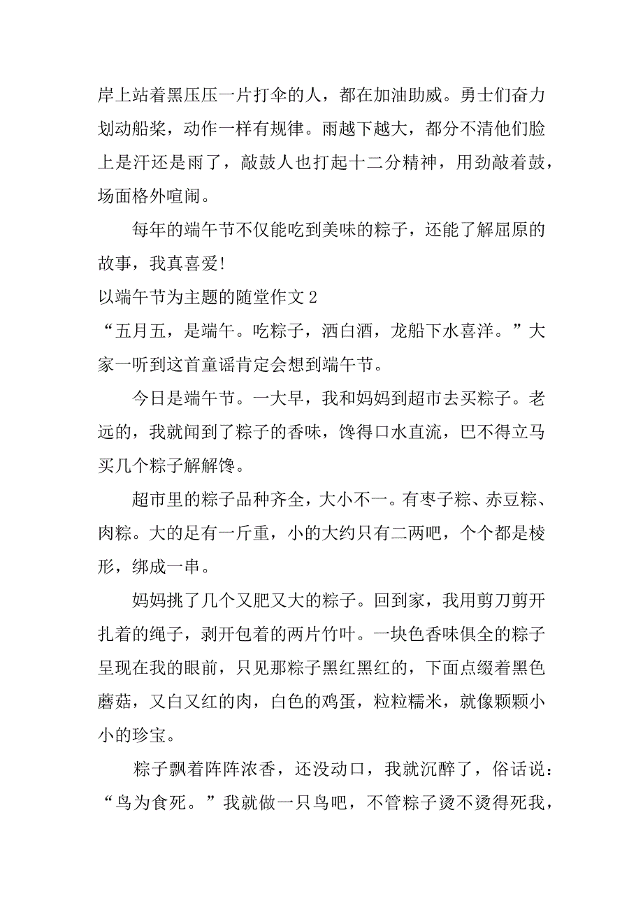 2023年以端午节为主题的随堂作文3篇(以端午为话题作文)_第2页