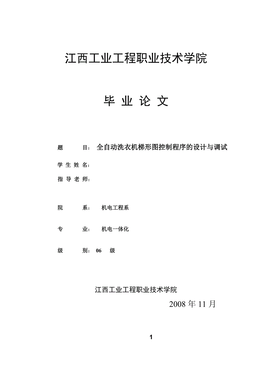 机电一体化毕业设计（论文）-全自动洗衣机的控制PLC程序设计.doc_第1页