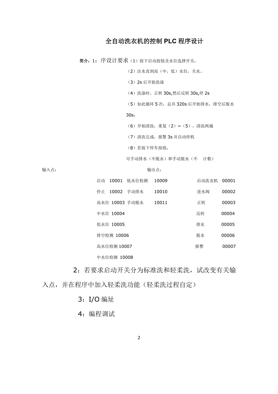 机电一体化毕业设计（论文）-全自动洗衣机的控制PLC程序设计.doc_第2页